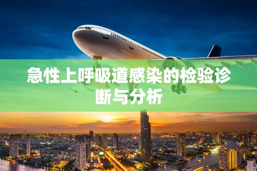 急性上呼吸道感染的检验诊断与分析