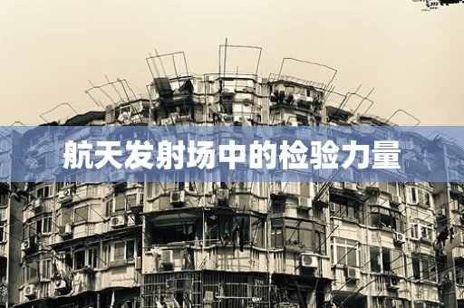 航天发射场中的检验力量