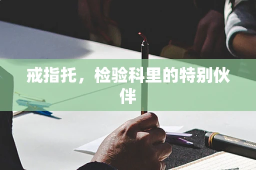戒指托，检验科里的特别伙伴