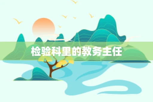 检验科里的教务主任