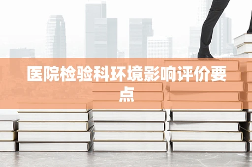 医院检验科环境影响评价要点