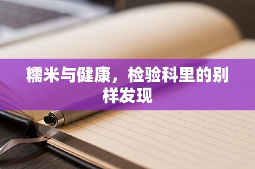 糯米与健康，检验科里的别样发现