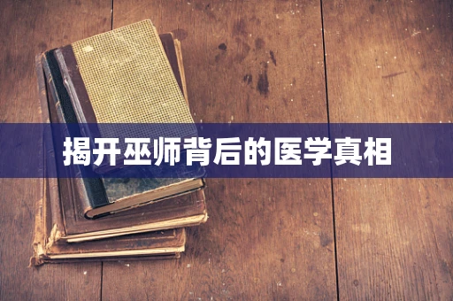 揭开巫师背后的医学真相
