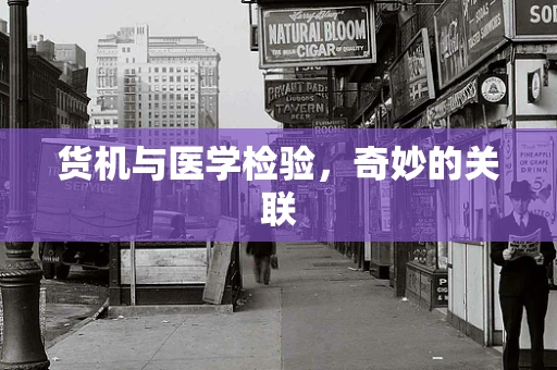 货机与医学检验，奇妙的关联