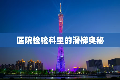 医院检验科里的滑梯奥秘