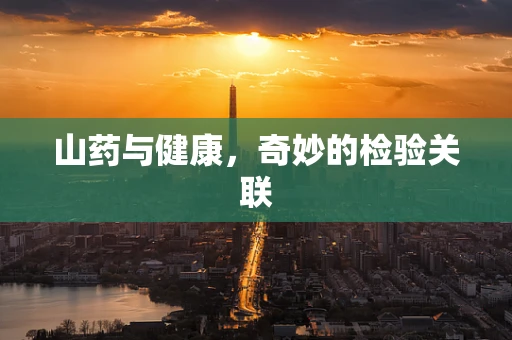 山药与健康，奇妙的检验关联