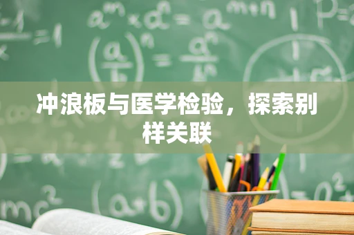 冲浪板与医学检验，探索别样关联
