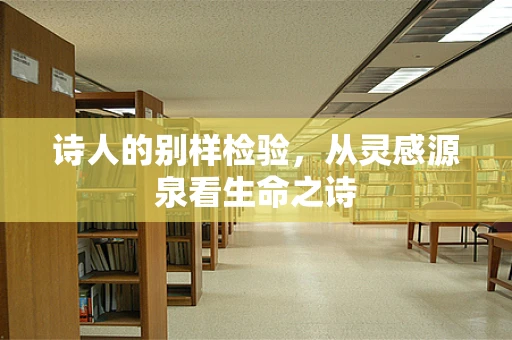 诗人的别样检验，从灵感源泉看生命之诗