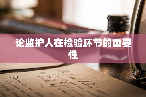 论监护人在检验环节的重要性
