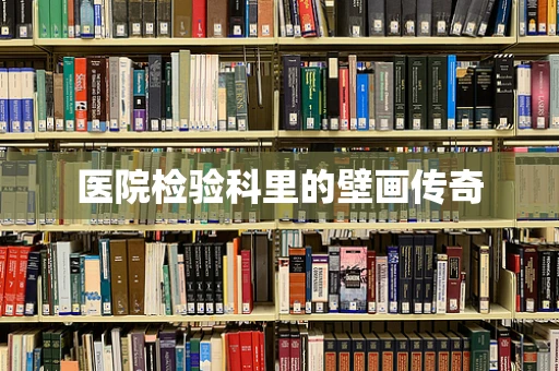 医院检验科里的壁画传奇