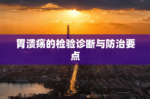 胃溃疡的检验诊断与防治要点