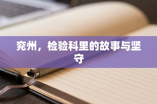 兖州，检验科里的故事与坚守