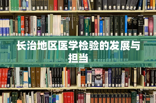 长治地区医学检验的发展与担当
