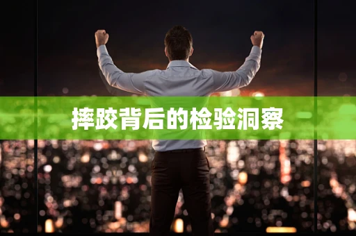 摔跤背后的检验洞察