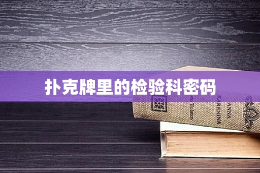 扑克牌里的检验科密码