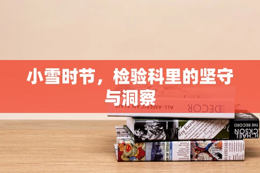 小雪时节，检验科里的坚守与洞察