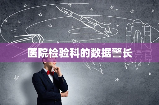 医院检验科的数据警长