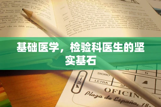 基础医学，检验科医生的坚实基石