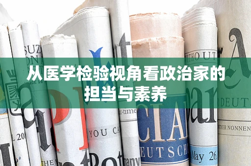 从医学检验视角看政治家的担当与素养