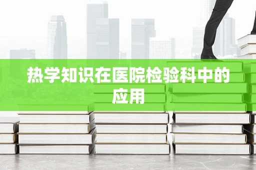热学知识在医院检验科中的应用