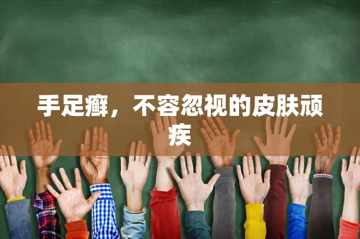 手足癣，不容忽视的皮肤顽疾