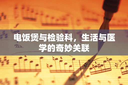 电饭煲与检验科，生活与医学的奇妙关联