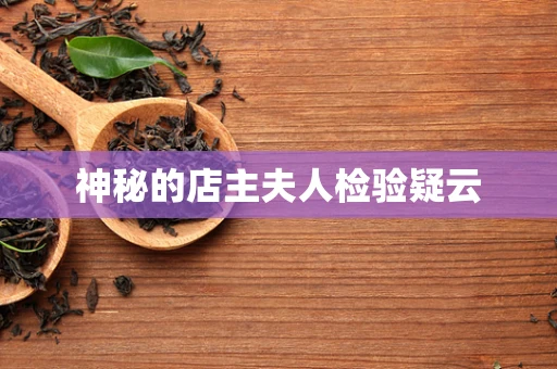 神秘的店主夫人检验疑云