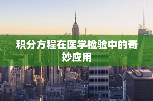 积分方程在医学检验中的奇妙应用