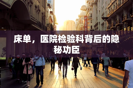 床单，医院检验科背后的隐秘功臣