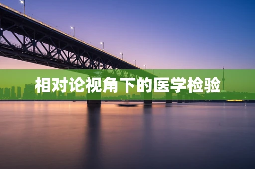 相对论视角下的医学检验