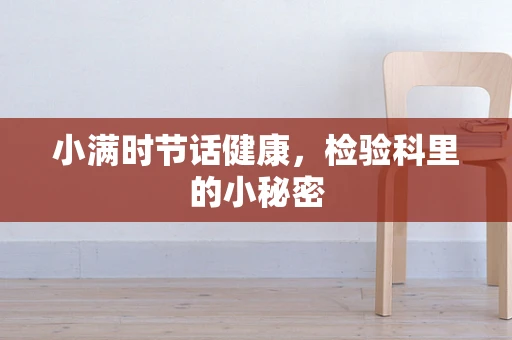 小满时节话健康，检验科里的小秘密