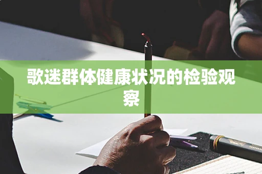 歌迷群体健康状况的检验观察