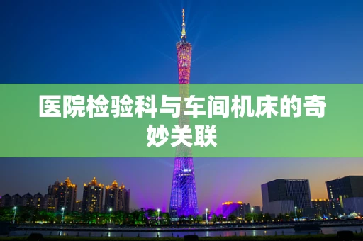 医院检验科与车间机床的奇妙关联