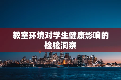 教室环境对学生健康影响的检验洞察