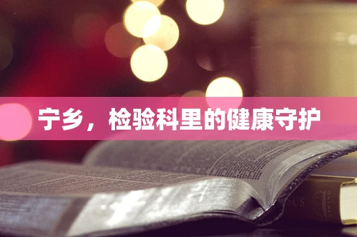 宁乡，检验科里的健康守护
