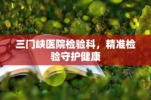 三门峡医院检验科，精准检验守护健康