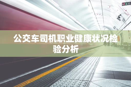 公交车司机职业健康状况检验分析