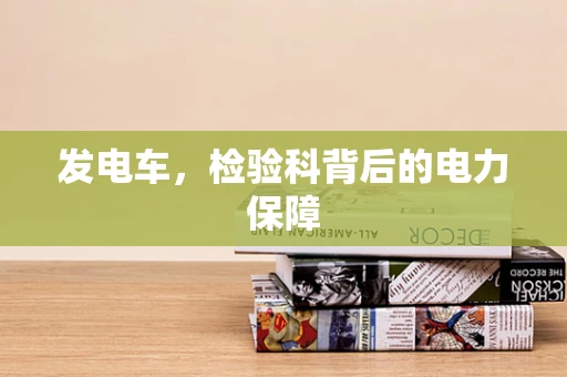 发电车，检验科背后的电力保障