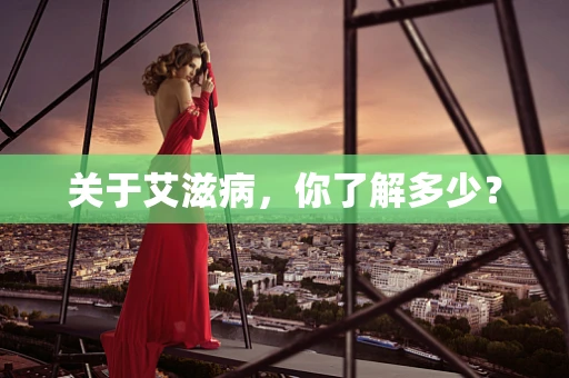 关于艾滋病，你了解多少？