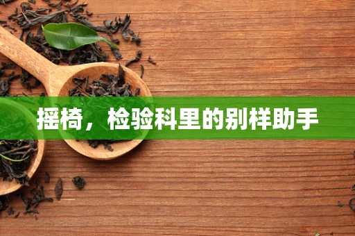 摇椅，检验科里的别样助手
