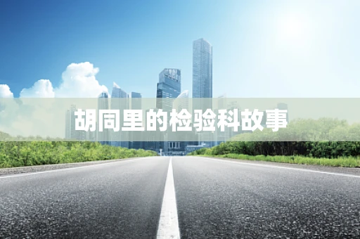 胡同里的检验科故事