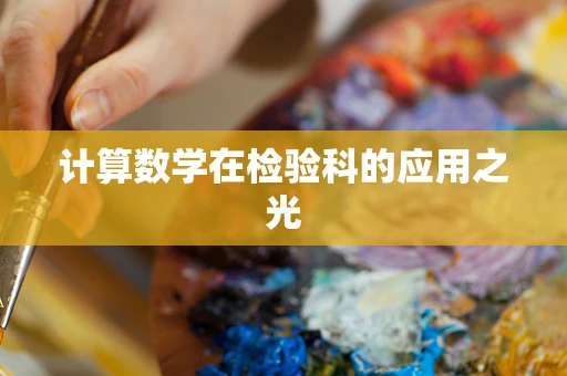 计算数学在检验科的应用之光