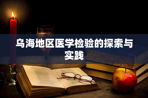 乌海地区医学检验的探索与实践