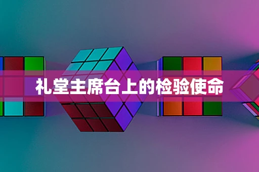 礼堂主席台上的检验使命