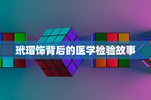 玳瑁饰背后的医学检验故事