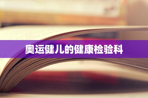 奥运健儿的健康检验科