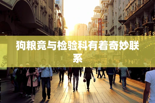 狗粮竟与检验科有着奇妙联系