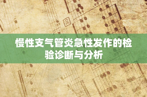 慢性支气管炎急性发作的检验诊断与分析