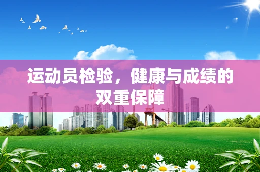 运动员检验，健康与成绩的双重保障