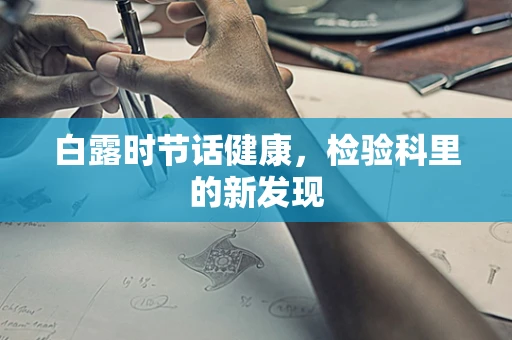 白露时节话健康，检验科里的新发现